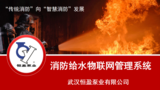 消防给水物联网管理系统